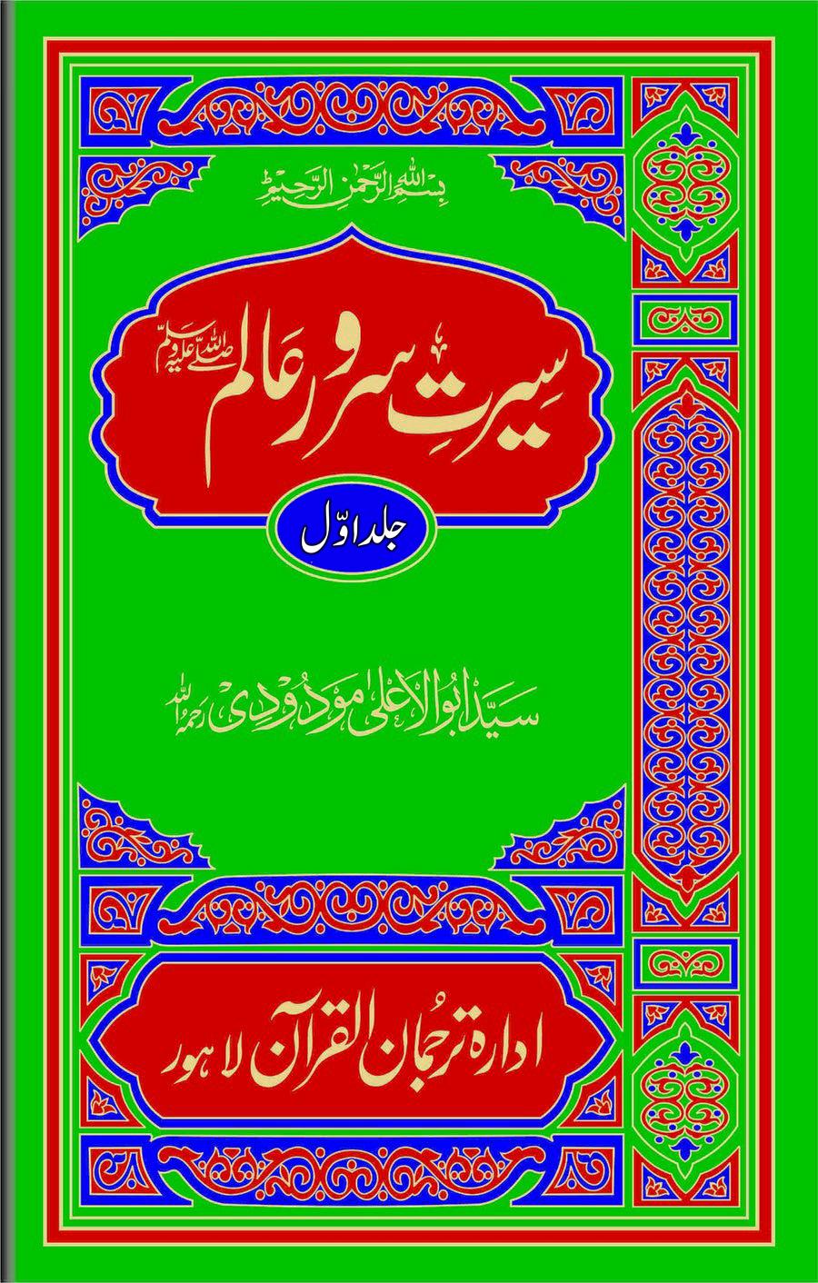 Seerat Sarwar e Alam vol 1