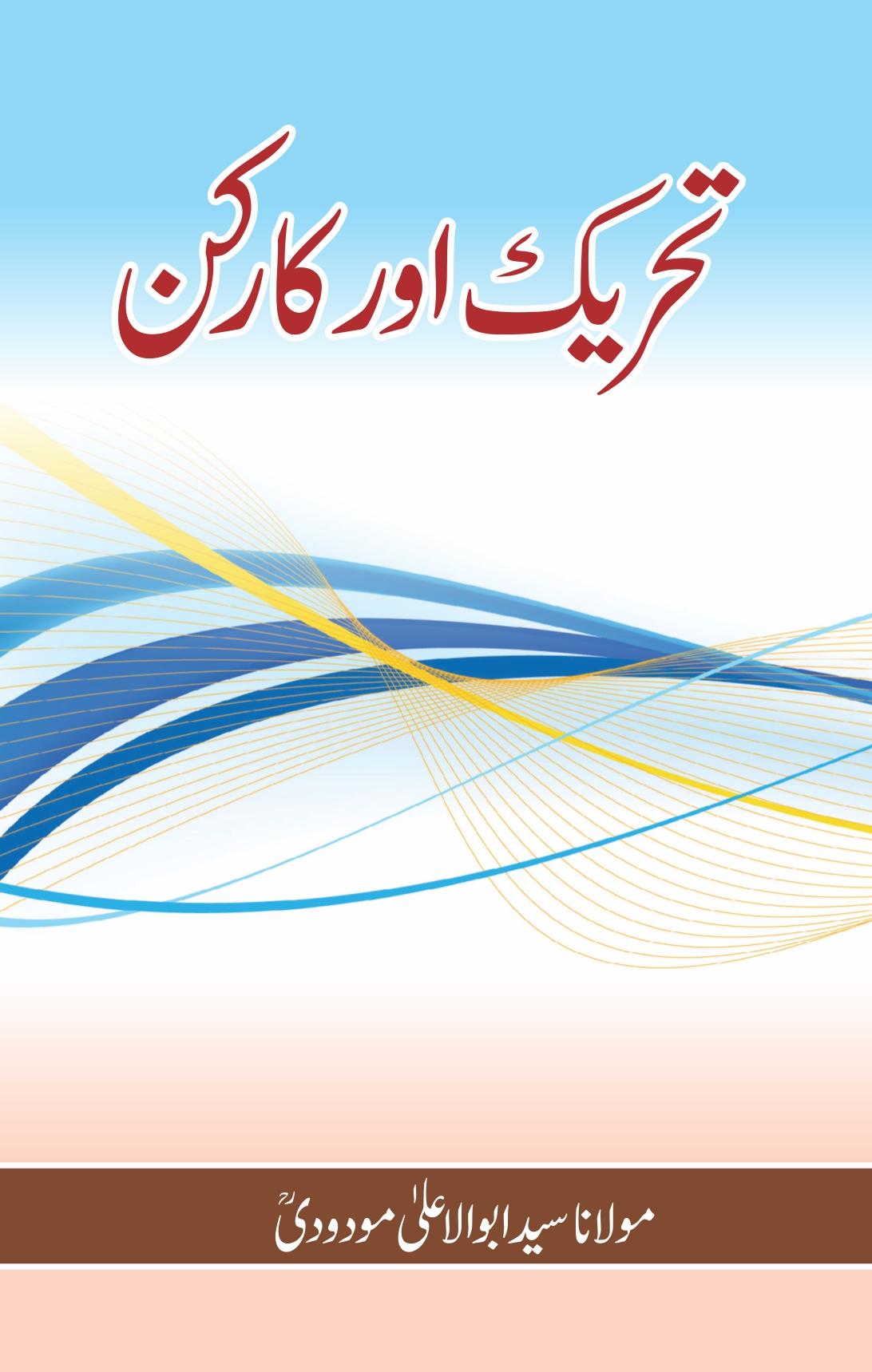 Tehreek Aur Karkun