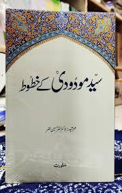 سید مودودیؒ کے  خطوط