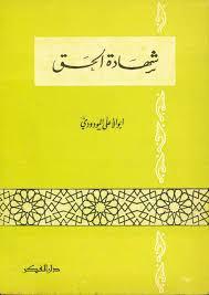 شهادة الحق