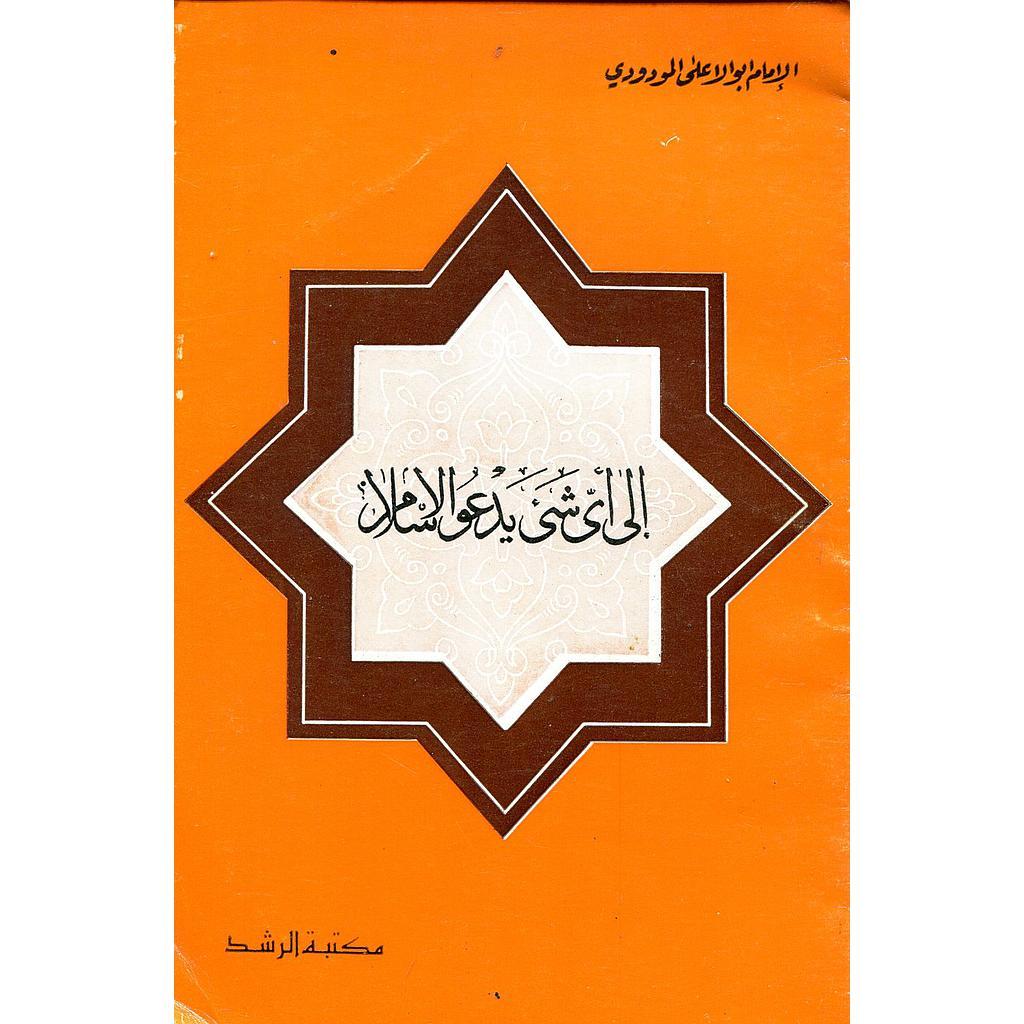 Ilā ayy shay’in yad‘ū al-Islām