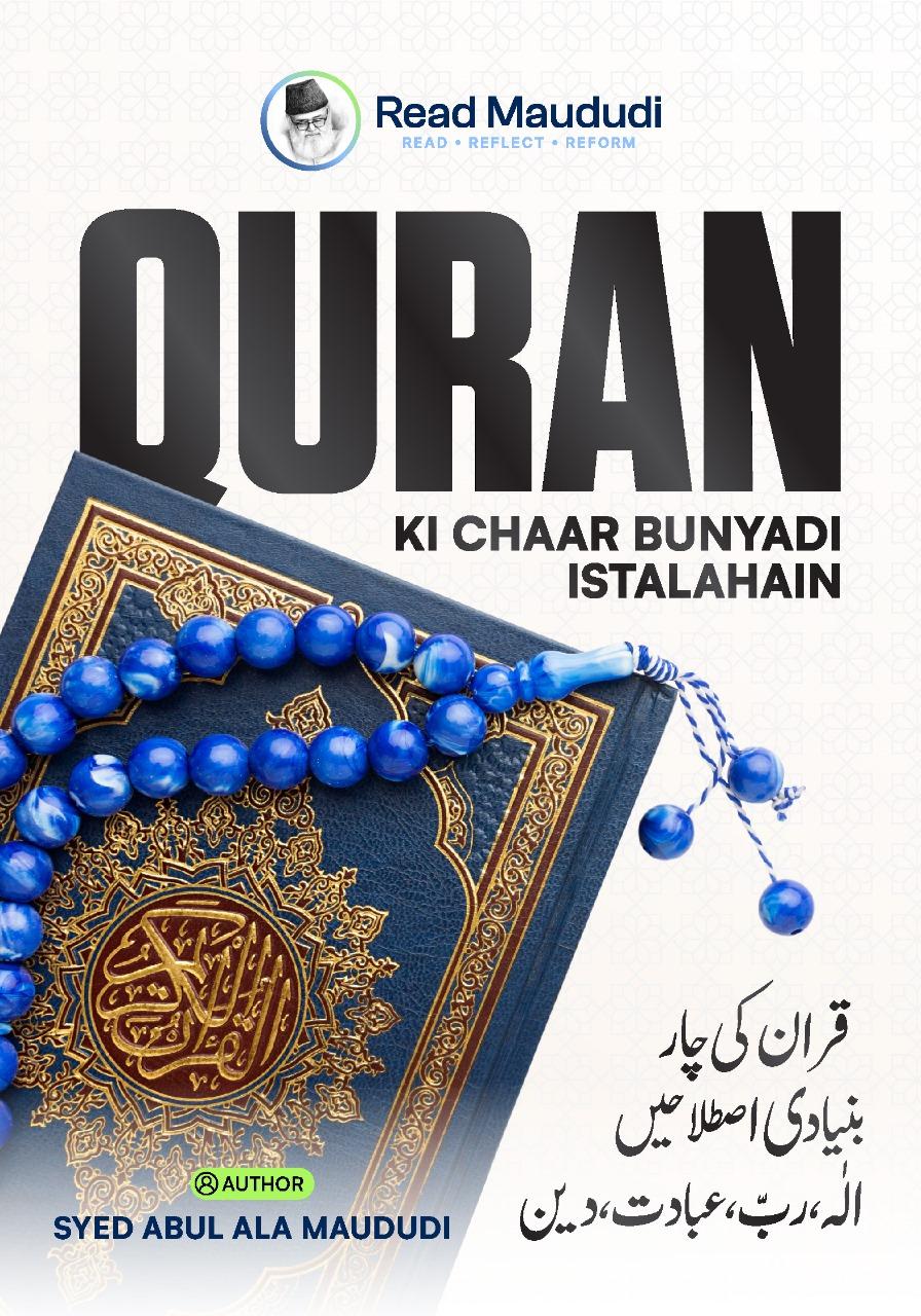 Quran ki 4 Bunyadi Istilahain