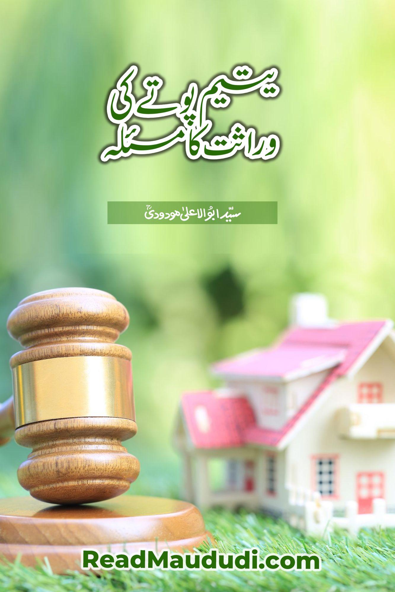 Yateem pote ki wirasat ka masala