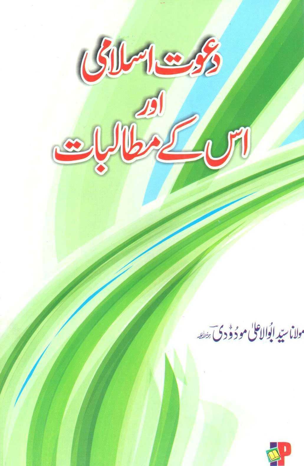 Dawat-e-Islami Aur Us Ke Bunyadi Mutalibat